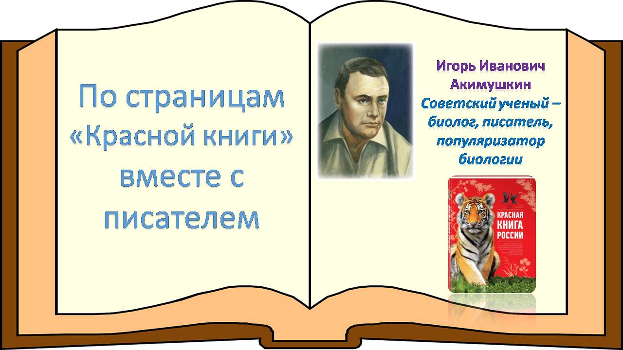 Акимушкин биография
