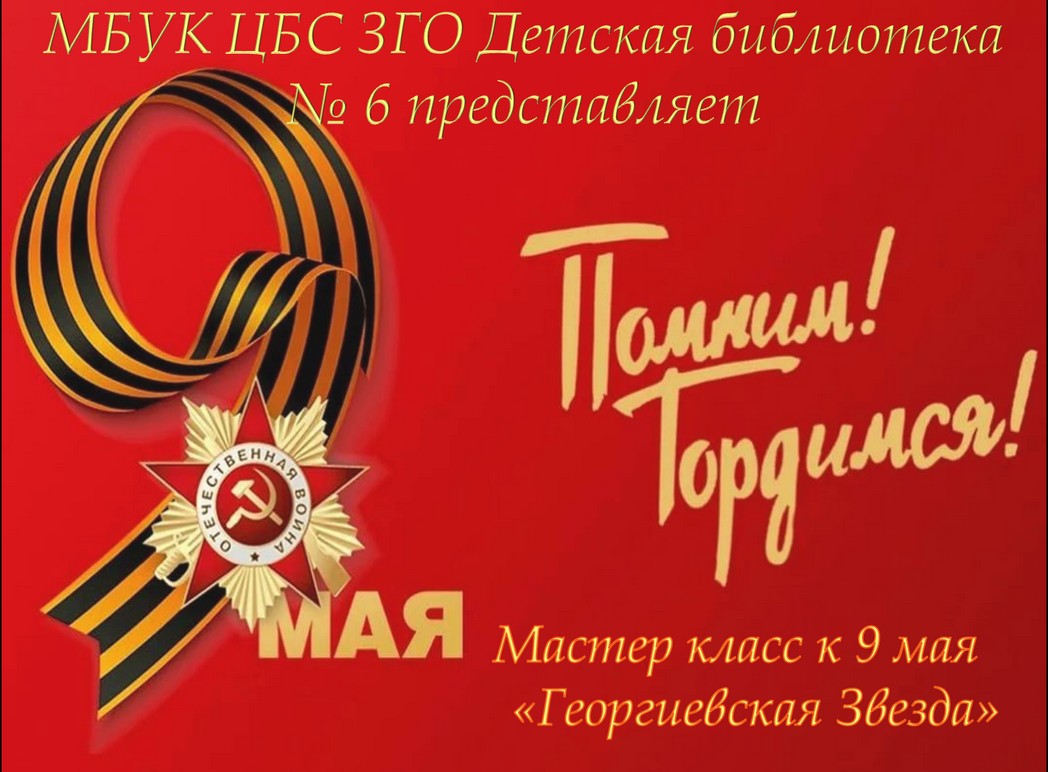 Мастер-класс «Георгиевская звезда»