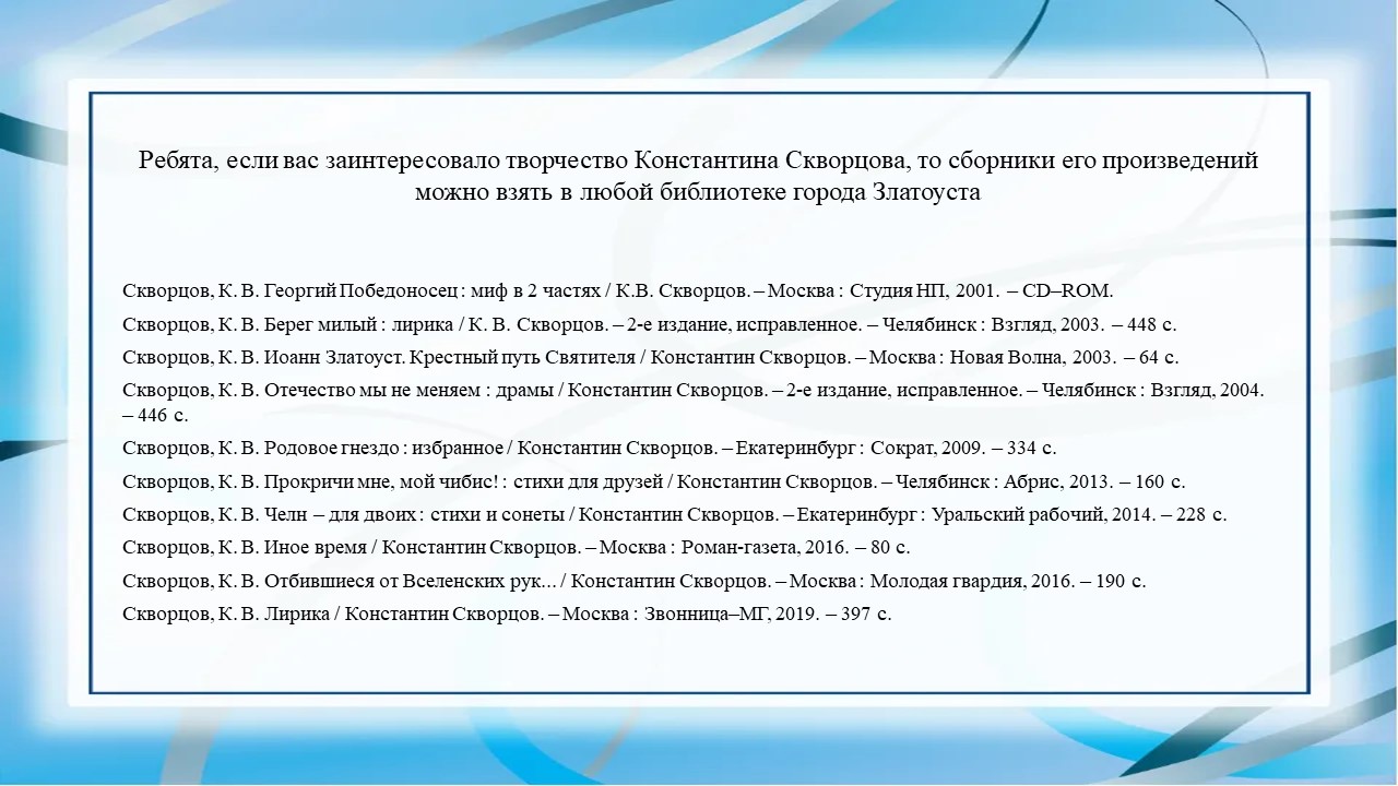 К юбилею Константина Скворцова