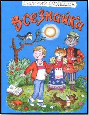 «Всезнайка» поможет первоклашкам