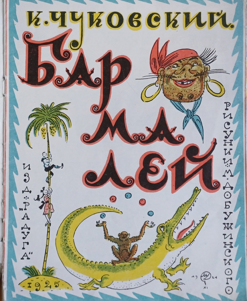 «Бармалею» 100 лет в обед!