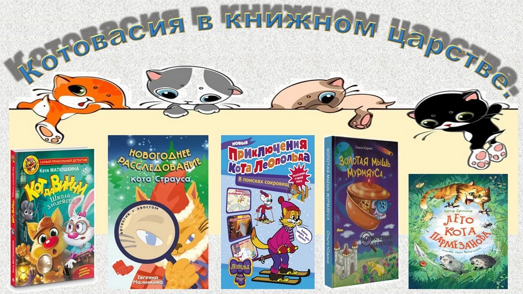 Котовасия в книжном царстве