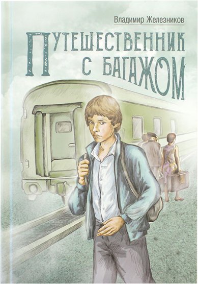 100 лет со дня рождения В.К. Железникова