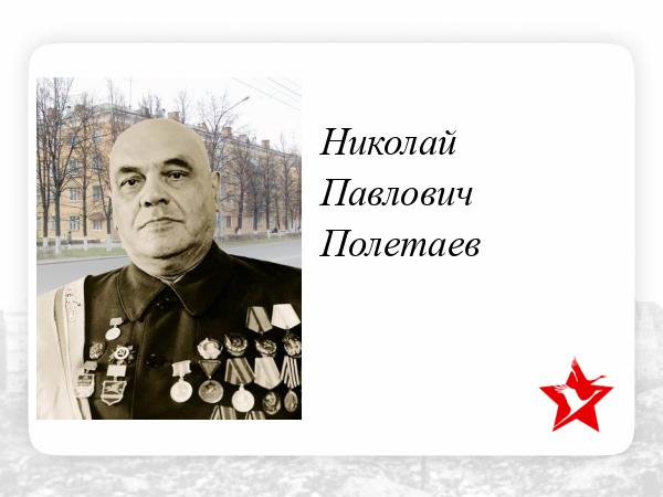 К 120 -летию со дня рождения Николая Павловича Полетаева