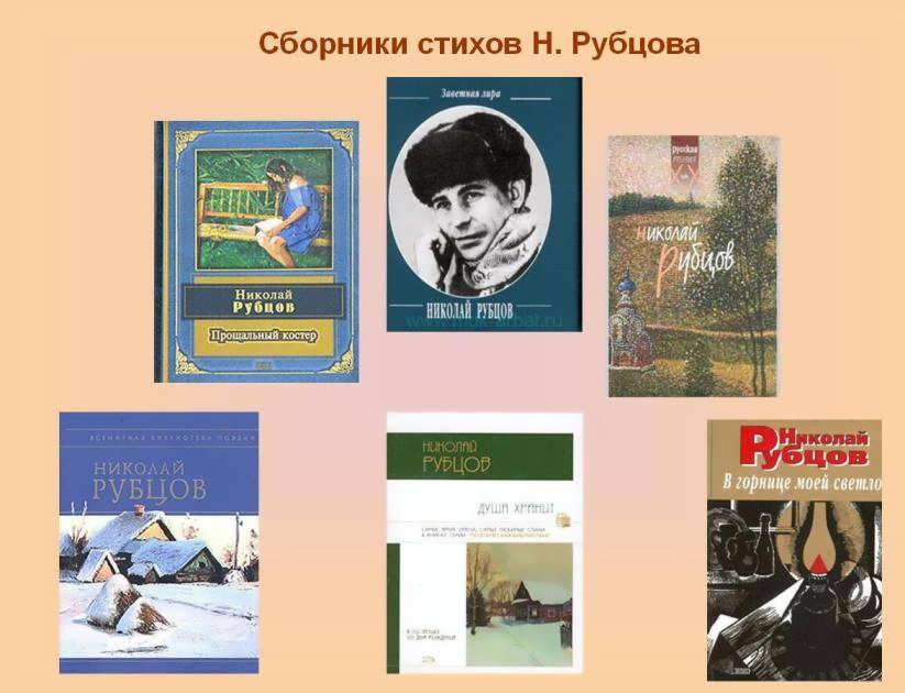 Сборники стихов Н.М. Рубцова