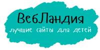 ВебЛандия