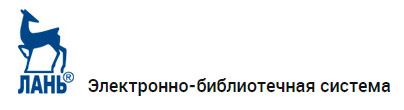 Электронно-библиотечная система Издательства Лань